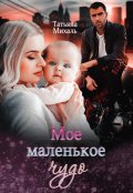 Обложка книги "Мое маленькое чудо"
