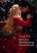 Обложка книги "Цин Але. Императрица Поднебесной. Том 3"