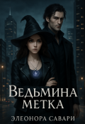 Обложка книги "Ведьмина метка"