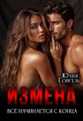 Обложка книги "Измена. Всё начинается с конца"