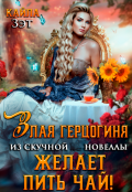 Обложка книги "Злая герцогиня из скучной новеллы, желает пить чай!"