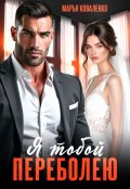 Обложка книги "Я тобой переболею"