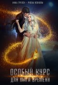 Обложка книги "Особый курс для мага времени"