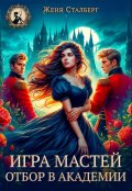 Обложка книги "Игра мастей. Отбор в академии"