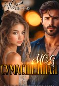 Обложка книги "Моя сумасшедшая"