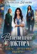 Обложка книги "Второй шанс Доктора. И вас, Драконы, вылечу!"