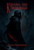 Обложка книги "Кровь не водица"