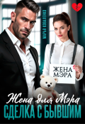 Обложка книги "Жена для мэра. Сделка с бывшим"