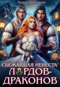 Обложка книги "Сбежавшая невеста для лордов-драконов"