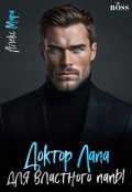 Обложка книги "Доктор Лапа для властного папы"
