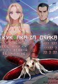 Обложка книги "Куколка-злодейка. Забирай моего жениха без (не)"