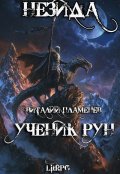 Обложка книги "Незида. Ученик рун."