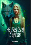 Обложка книги "Не бояться волков "