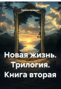 Обложка книги "Новая жизнь. Книга вторая."