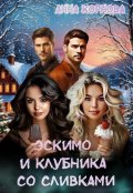 Обложка книги "Эскимо и клубника со сливками"