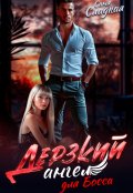 Обложка книги "Дерзкий ангел для Босса"