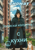 Обложка книги "Записки колдуна с кухни"