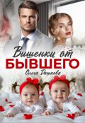 Обложка книги "Вишенки от бывшего"