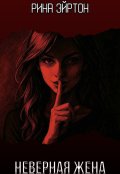 Обложка книги "Неверная жена"