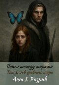 Обложка книги "Зов древнего мира. Разрыв"