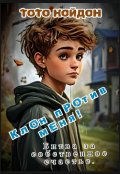 Обложка книги "Клон против меня. Битва за собственное счастье."