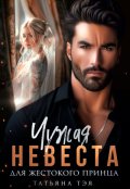 Обложка книги "Чужая невеста для жестокого принца"