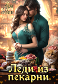 Обложка книги "Леди из пекарни"