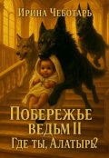 Обложка книги "Побережье Ведьм Ⅱ. Где ты, Алатырь?"