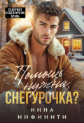 Обложка книги "Помощь нужна, Снегурочка?"