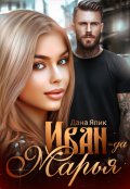 Обложка книги "Иван-да-Марья - 1"