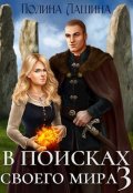 Обложка книги "В поисках своего мира-3"