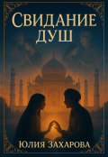 Обложка книги "Свидание душ"