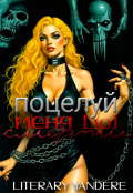 Обложка книги "Поцелуй меня [до] смерти"