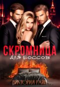 Обложка книги "Скромница для боссов"