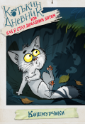 Обложка книги "Котькин дневник, или Как я стал домашним котом? Кошмурчики"