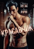 Обложка книги "Красавчик"