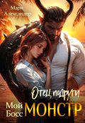 Обложка книги " Отец подруги. Мой Босс Монстр"