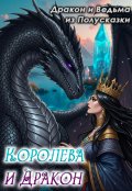 Обложка книги "Королева и Дракон"