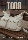 Обложка книги "Толя"