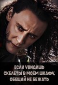 Обложка книги "Если увидишь скелеты в моем шкафу, обещай не бежать"
