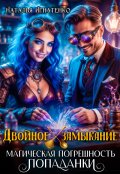 Обложка книги "Двойное замыкание. Магическая погрешность попаданки"