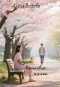 Обложка книги "Грусть вишневой аллеи"