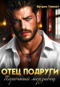 Обложка книги "Отец подруги. Порочный мерзавец"