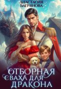 Обложка книги "Отборная сваха для дракона"