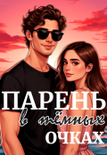 Обложка книги "Парень в тёмных очках"