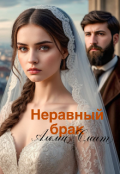 Обложка книги "Неравный брак"
