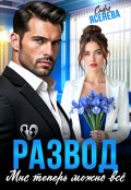 Обложка книги "Развод. Мне теперь можно всё"