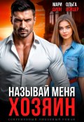 Обложка книги "Называй меня хозяин"