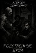 Обложка книги "Родственные души"