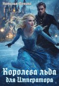 Обложка книги "Королева Льда для Императора. Попаданка фигуристка"